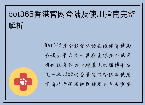 bet365香港官网登陆及使用指南完整解析