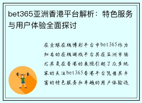 bet365亚洲香港平台解析：特色服务与用户体验全面探讨