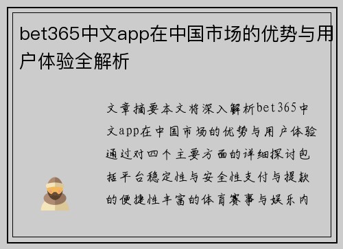 bet365中文app在中国市场的优势与用户体验全解析
