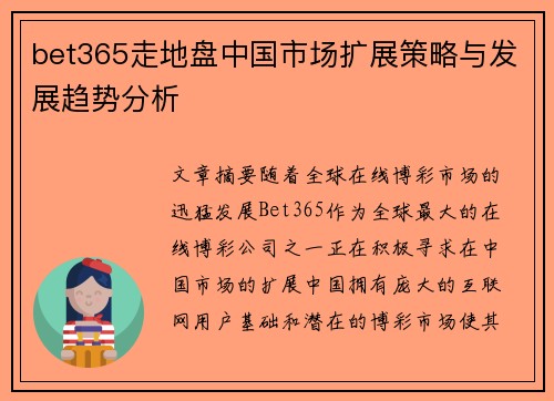 bet365走地盘中国市场扩展策略与发展趋势分析