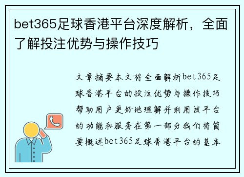 bet365足球香港平台深度解析，全面了解投注优势与操作技巧