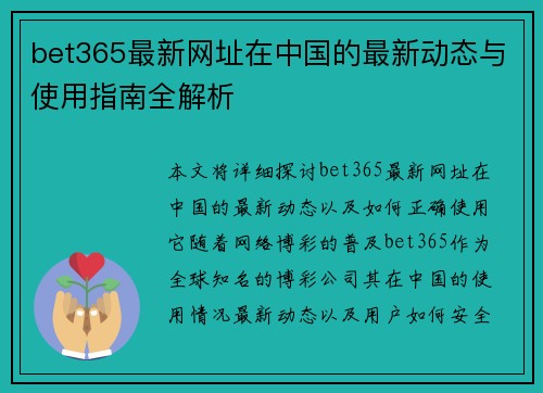 bet365最新网址在中国的最新动态与使用指南全解析