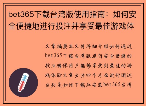 bet365下载台湾版使用指南：如何安全便捷地进行投注并享受最佳游戏体验
