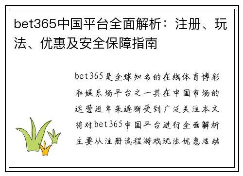 bet365中国平台全面解析：注册、玩法、优惠及安全保障指南