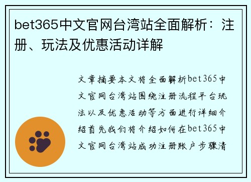 bet365中文官网台湾站全面解析：注册、玩法及优惠活动详解
