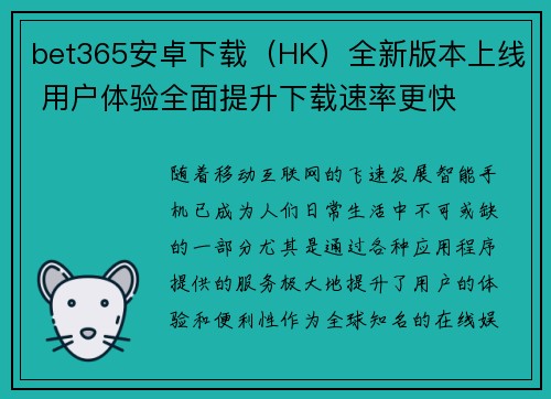 bet365安卓下载（HK）全新版本上线 用户体验全面提升下载速率更快