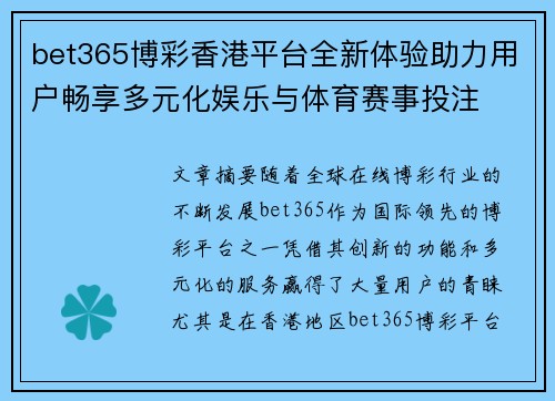 bet365博彩香港平台全新体验助力用户畅享多元化娱乐与体育赛事投注