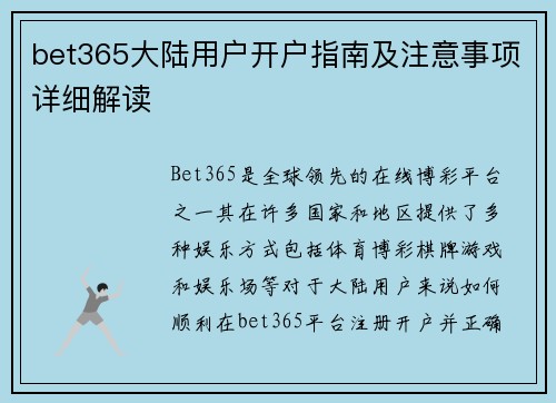 bet365大陆用户开户指南及注意事项详细解读