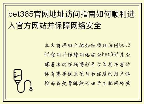 bet365官网地址访问指南如何顺利进入官方网站并保障网络安全