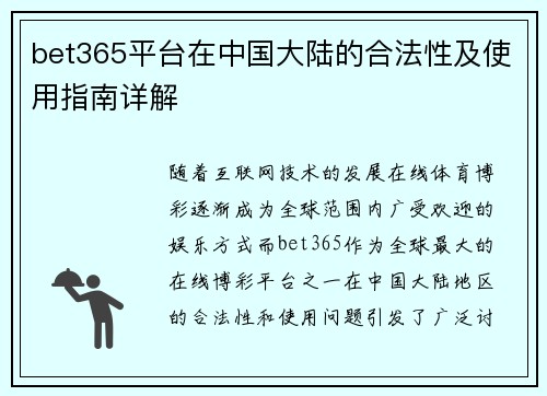 bet365平台在中国大陆的合法性及使用指南详解