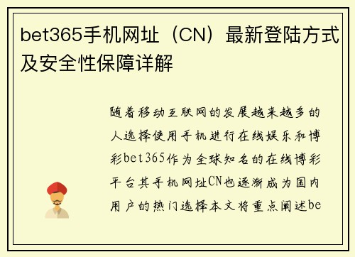 bet365手机网址（CN）最新登陆方式及安全性保障详解