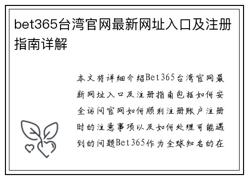 bet365台湾官网最新网址入口及注册指南详解