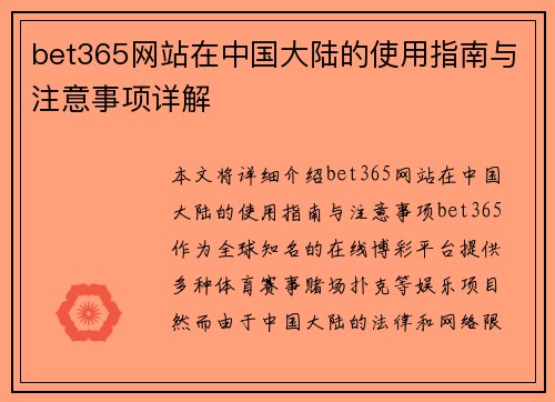 bet365网站在中国大陆的使用指南与注意事项详解