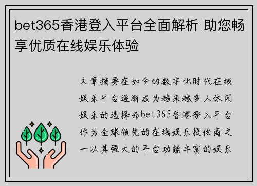bet365香港登入平台全面解析 助您畅享优质在线娱乐体验