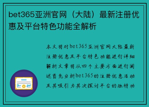 bet365亚洲官网（大陆）最新注册优惠及平台特色功能全解析