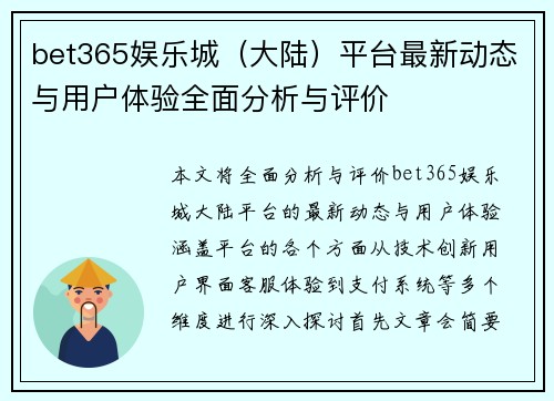 bet365娱乐城（大陆）平台最新动态与用户体验全面分析与评价