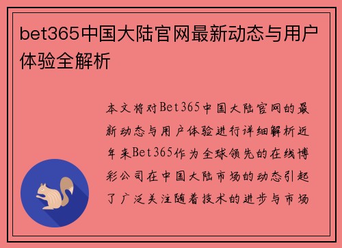 bet365中国大陆官网最新动态与用户体验全解析
