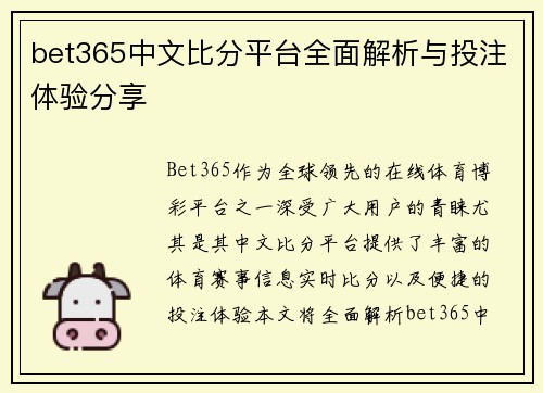 bet365中文比分平台全面解析与投注体验分享