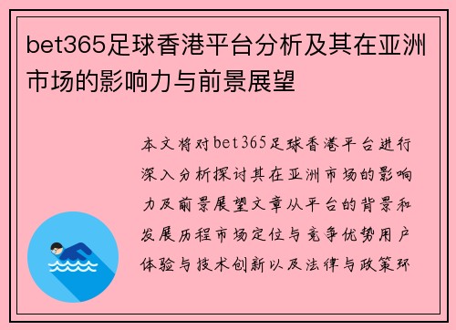 bet365足球香港平台分析及其在亚洲市场的影响力与前景展望