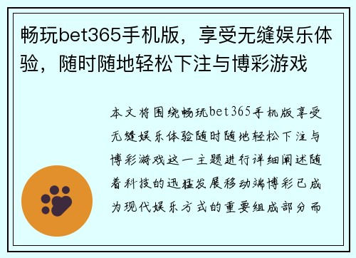 畅玩bet365手机版，享受无缝娱乐体验，随时随地轻松下注与博彩游戏
