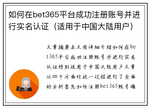 如何在bet365平台成功注册账号并进行实名认证（适用于中国大陆用户）