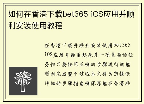如何在香港下载bet365 iOS应用并顺利安装使用教程