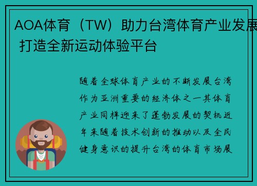 AOA体育（TW）助力台湾体育产业发展 打造全新运动体验平台