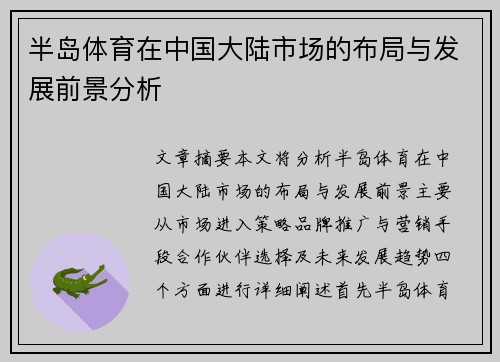 半岛体育在中国大陆市场的布局与发展前景分析
