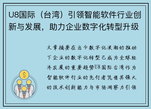 U8国际（台湾）引领智能软件行业创新与发展，助力企业数字化转型升级