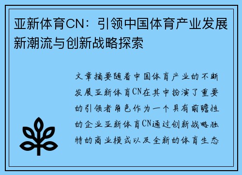 亚新体育CN：引领中国体育产业发展新潮流与创新战略探索
