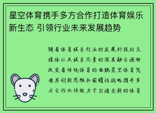 星空体育携手多方合作打造体育娱乐新生态 引领行业未来发展趋势