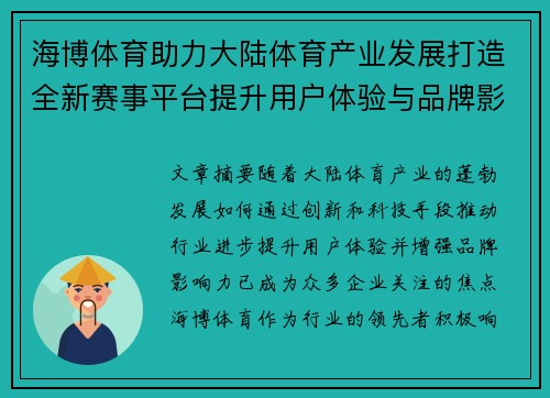 海博体育助力大陆体育产业发展打造全新赛事平台提升用户体验与品牌影响力