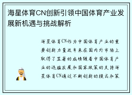 海星体育CN创新引领中国体育产业发展新机遇与挑战解析