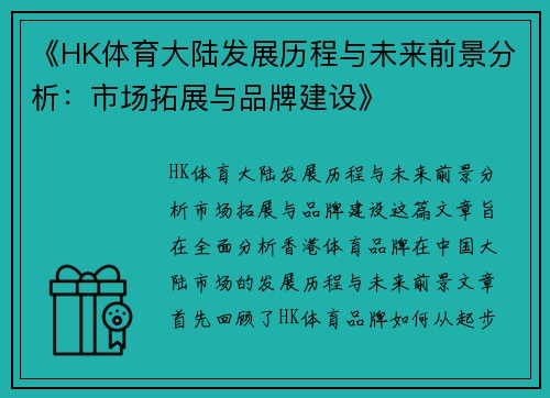 《HK体育大陆发展历程与未来前景分析：市场拓展与品牌建设》
