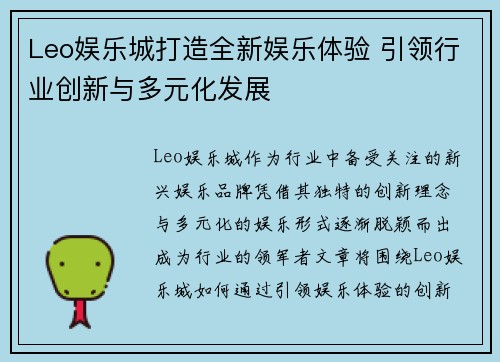 Leo娱乐城打造全新娱乐体验 引领行业创新与多元化发展