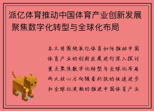 派亿体育推动中国体育产业创新发展 聚焦数字化转型与全球化布局