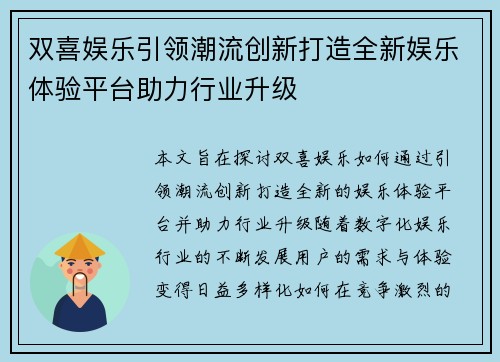 双喜娱乐引领潮流创新打造全新娱乐体验平台助力行业升级