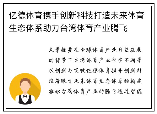 亿德体育携手创新科技打造未来体育生态体系助力台湾体育产业腾飞
