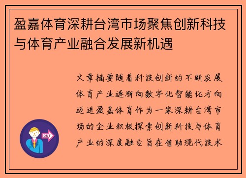 盈嘉体育深耕台湾市场聚焦创新科技与体育产业融合发展新机遇