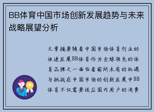 BB体育中国市场创新发展趋势与未来战略展望分析
