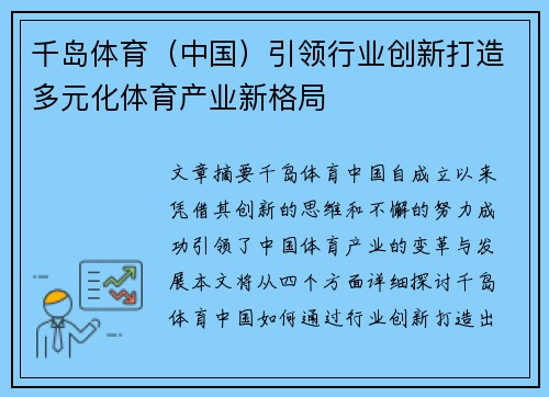 千岛体育（中国）引领行业创新打造多元化体育产业新格局