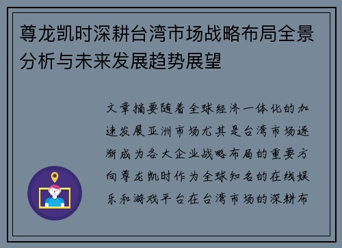 尊龙凯时深耕台湾市场战略布局全景分析与未来发展趋势展望