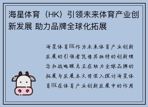 海星体育（HK）引领未来体育产业创新发展 助力品牌全球化拓展