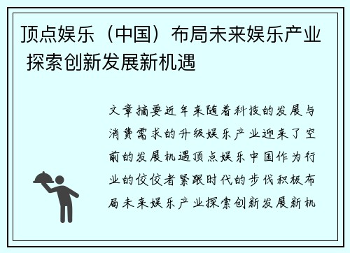 顶点娱乐（中国）布局未来娱乐产业 探索创新发展新机遇