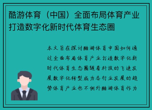 酷游体育（中国）全面布局体育产业打造数字化新时代体育生态圈