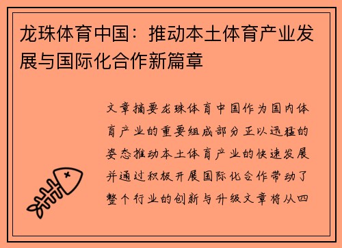 龙珠体育中国：推动本土体育产业发展与国际化合作新篇章
