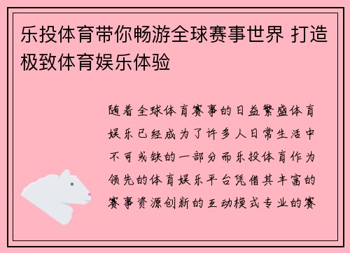 乐投体育带你畅游全球赛事世界 打造极致体育娱乐体验