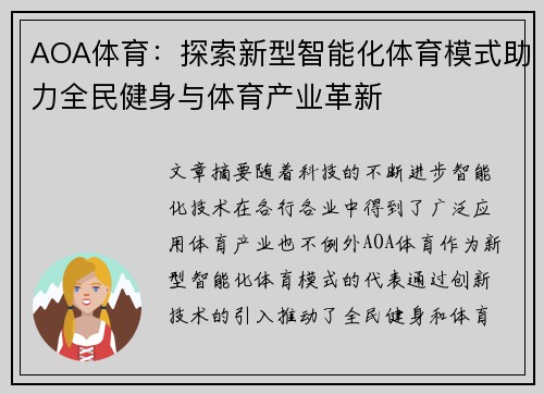 AOA体育：探索新型智能化体育模式助力全民健身与体育产业革新
