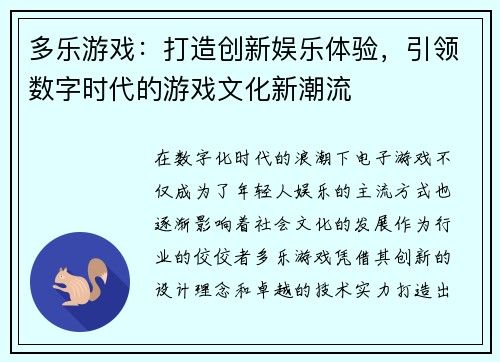 多乐游戏：打造创新娱乐体验，引领数字时代的游戏文化新潮流