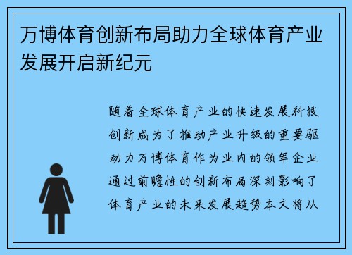 万博体育创新布局助力全球体育产业发展开启新纪元